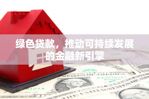 普陀绿色贷款，推动可持续发展的金融新引擎
