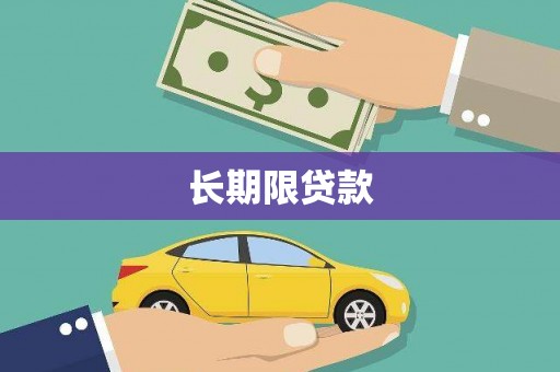 普陀长期限贷款