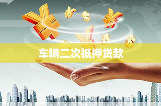 普陀车辆二次抵押贷款