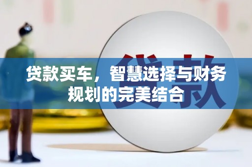 普陀贷款买车，智慧选择与财务规划的完美结合