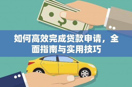 普陀如何高效完成贷款申请，全面指南与实用技巧