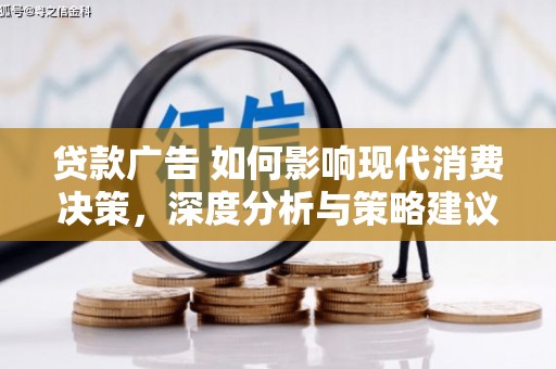 普陀贷款广告 如何影响现代消费决策，深度分析与策略建议