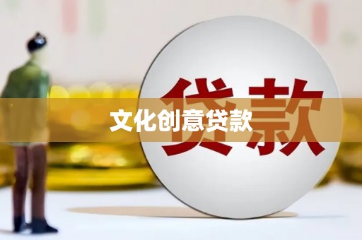 普陀文化创意贷款