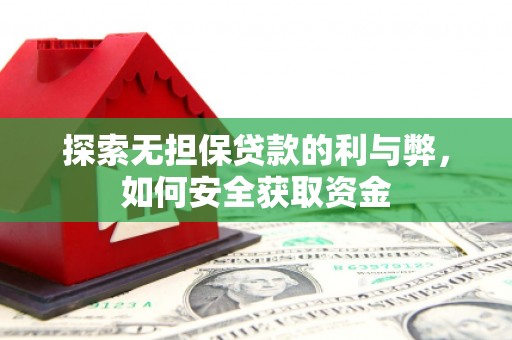 普陀探索无担保贷款的利与弊，如何安全获取资金