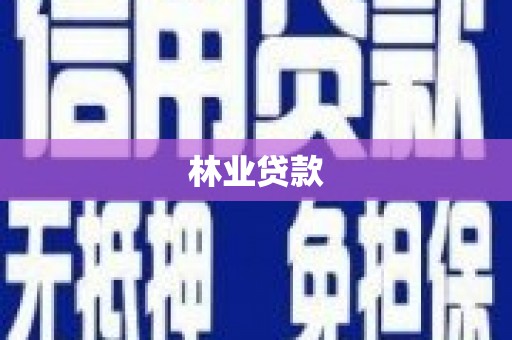 普陀林业贷款