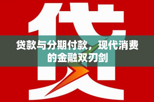 普陀贷款与分期付款，现代消费的金融双刃剑