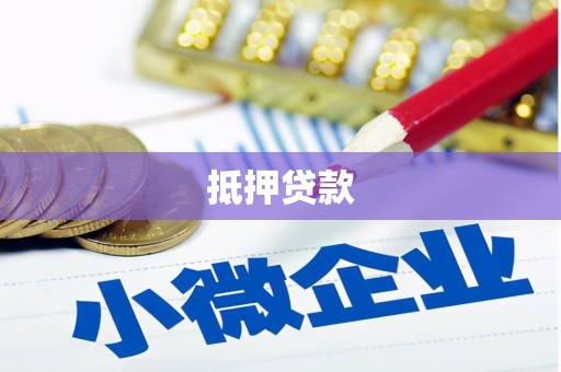 普陀抵押贷款