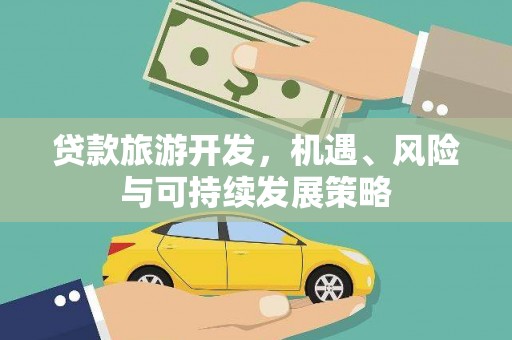 普陀贷款旅游开发，机遇、风险与可持续发展策略