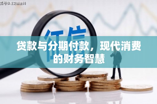普陀贷款与分期付款，现代消费的财务智慧