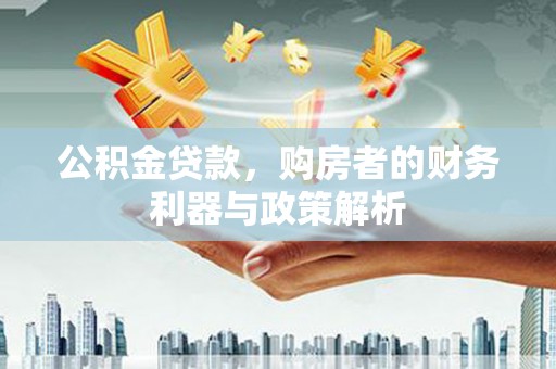 普陀公积金贷款，购房者的财务利器与政策解析