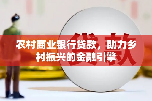 普陀农村商业银行贷款，助力乡村振兴的金融引擎