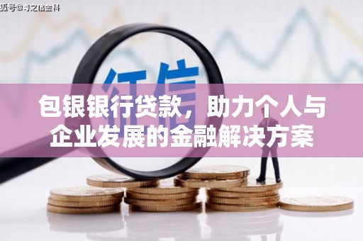 普陀包银银行贷款，助力个人与企业发展的金融解决方案