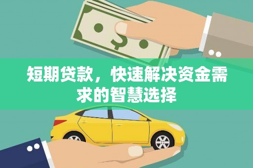 普陀短期贷款，快速解决资金需求的智慧选择