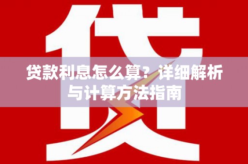 普陀贷款利息怎么算？详细解析与计算方法指南