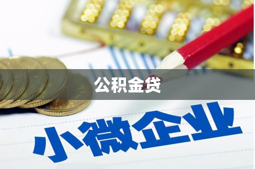 普陀公积金贷