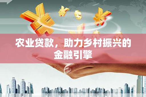 普陀农业贷款，助力乡村振兴的金融引擎