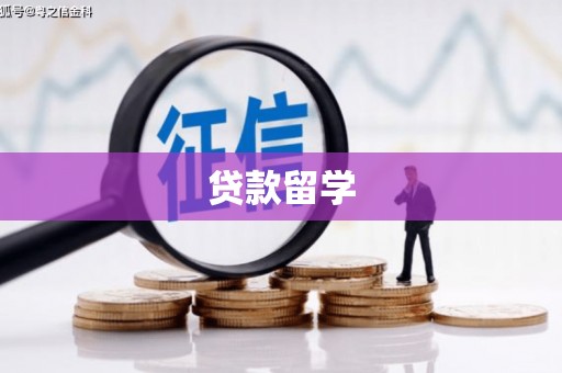 普陀贷款留学