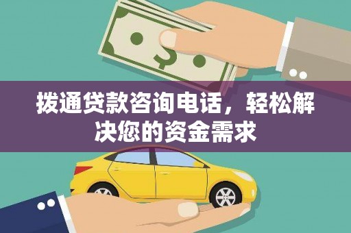 普陀拨通贷款咨询电话，轻松解决您的资金需求