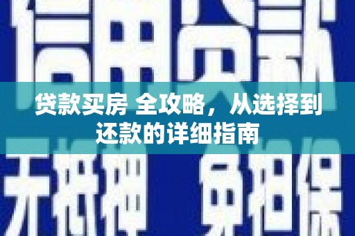 普陀贷款买房 全攻略，从选择到还款的详细指南