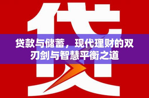 普陀贷款与储蓄，现代理财的双刃剑与智慧平衡之道