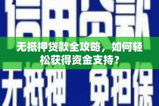 普陀无抵押贷款全攻略，如何轻松获得资金支持？