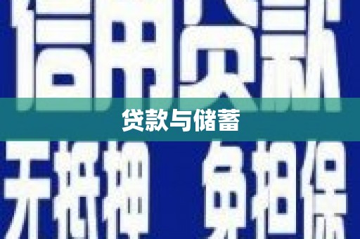 普陀贷款与储蓄