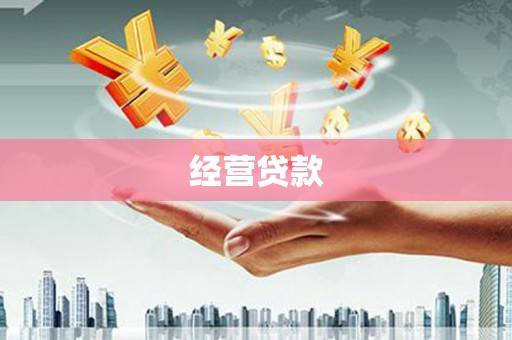普陀经营贷款