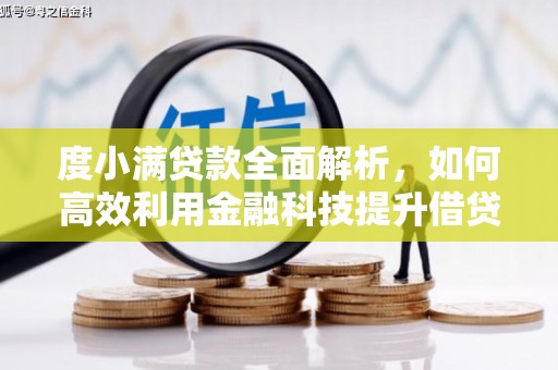 普陀度小满贷款全面解析，如何高效利用金融科技提升借贷体验