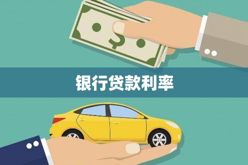 普陀银行贷款利率