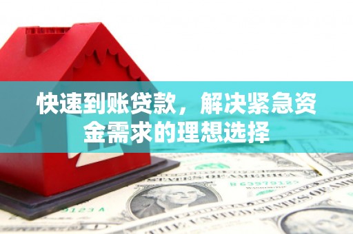 普陀快速到账贷款，解决紧急资金需求的理想选择