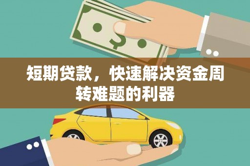 普陀短期贷款，快速解决资金周转难题的利器