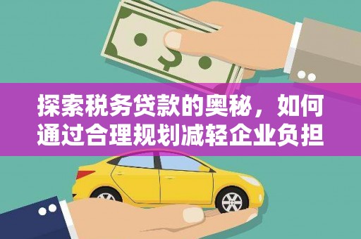 普陀探索税务贷款的奥秘，如何通过合理规划减轻企业负担