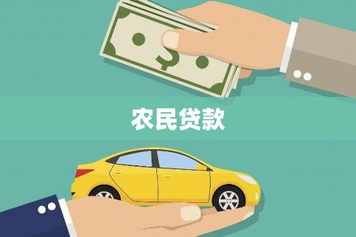 普陀农民贷款