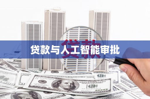 普陀贷款与人工智能审批
