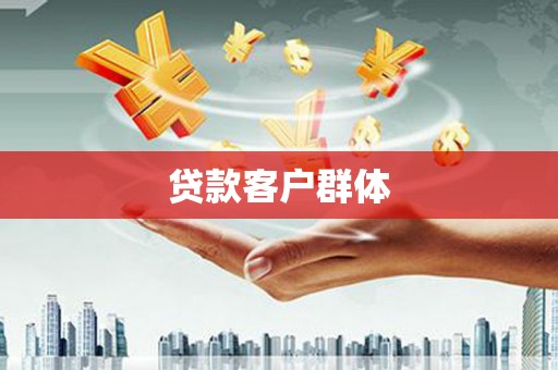 普陀贷款客户群体