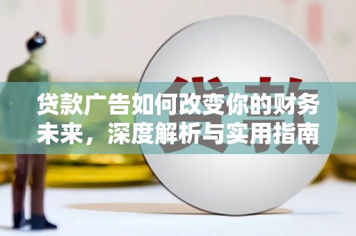 普陀贷款广告如何改变你的财务未来，深度解析与实用指南