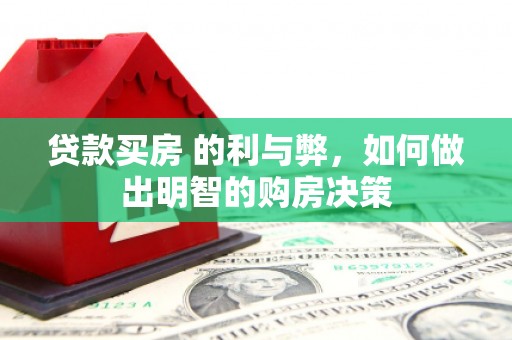 普陀贷款买房 的利与弊，如何做出明智的购房决策