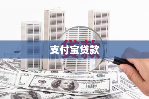 普陀支付宝贷款