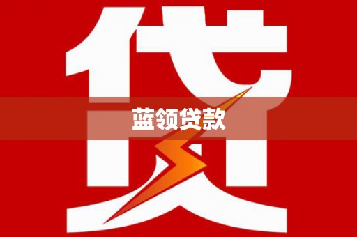 普陀蓝领贷款