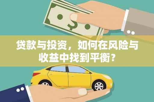 普陀贷款与投资，如何在风险与收益中找到平衡？