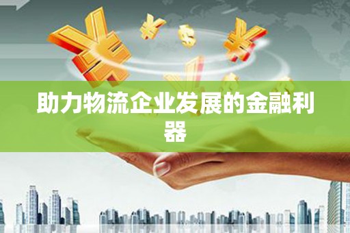 普陀助力物流企业发展的金融利器