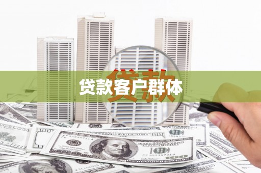 普陀贷款客户群体