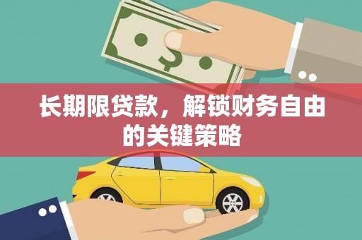普陀长期限贷款，解锁财务自由的关键策略