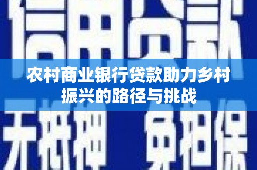 普陀农村商业银行贷款助力乡村振兴的路径与挑战