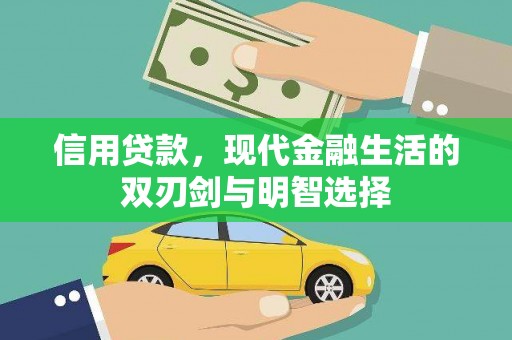 普陀信用贷款，现代金融生活的双刃剑与明智选择