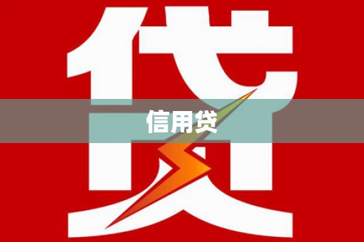 普陀信用贷