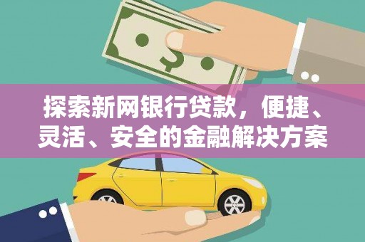 普陀探索新网银行贷款，便捷、灵活、安全的金融解决方案