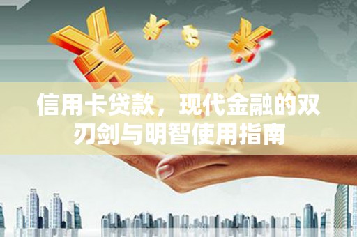 普陀信用卡贷款，现代金融的双刃剑与明智使用指南