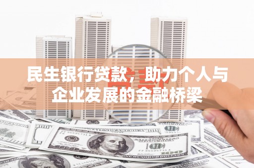 普陀民生银行贷款，助力个人与企业发展的金融桥梁