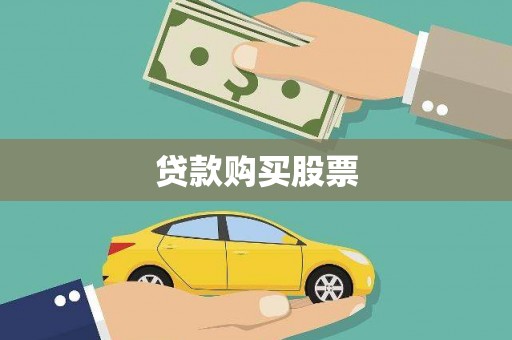 普陀贷款购买股票